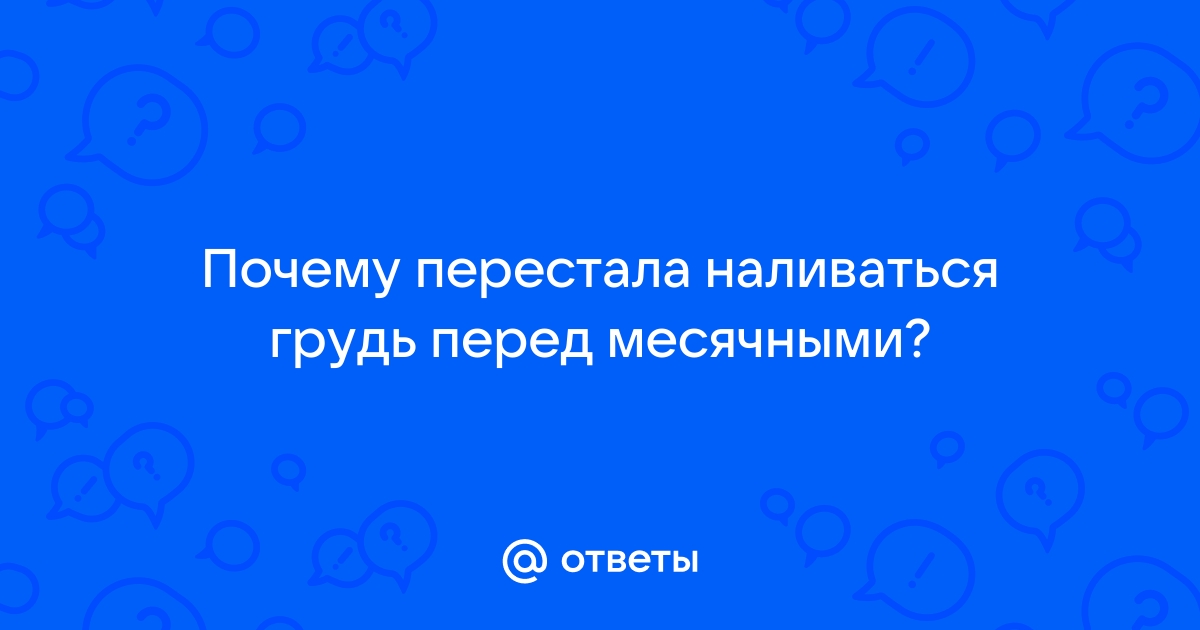 Причины отсутствия боли в груди перед месячными