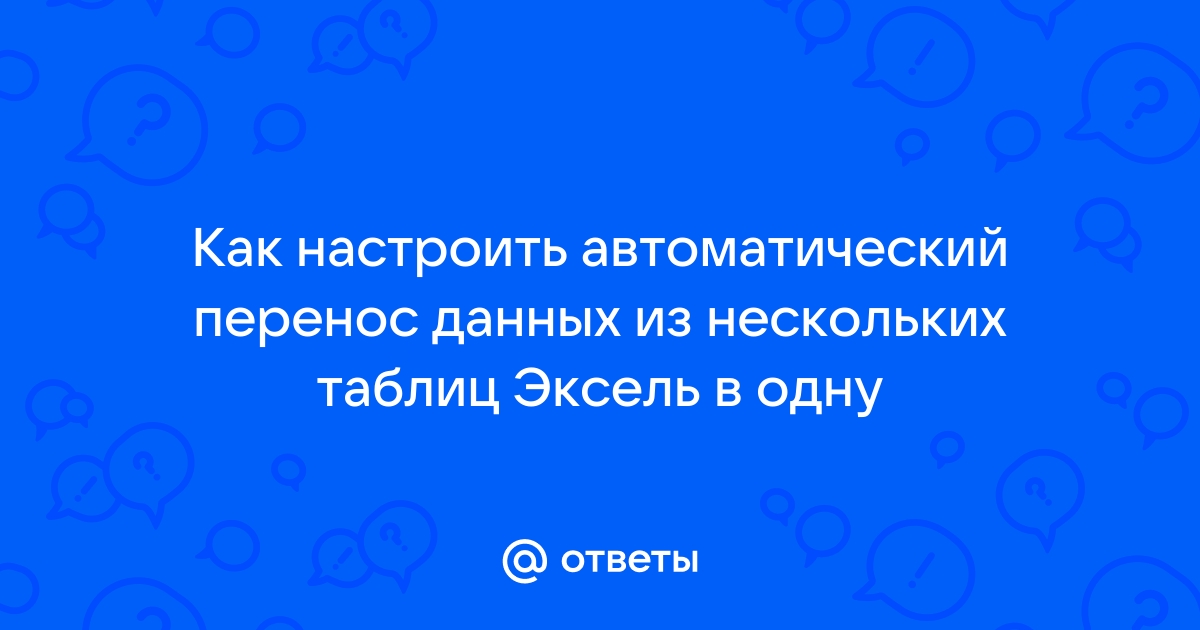 автоматический перенос данных в эксель