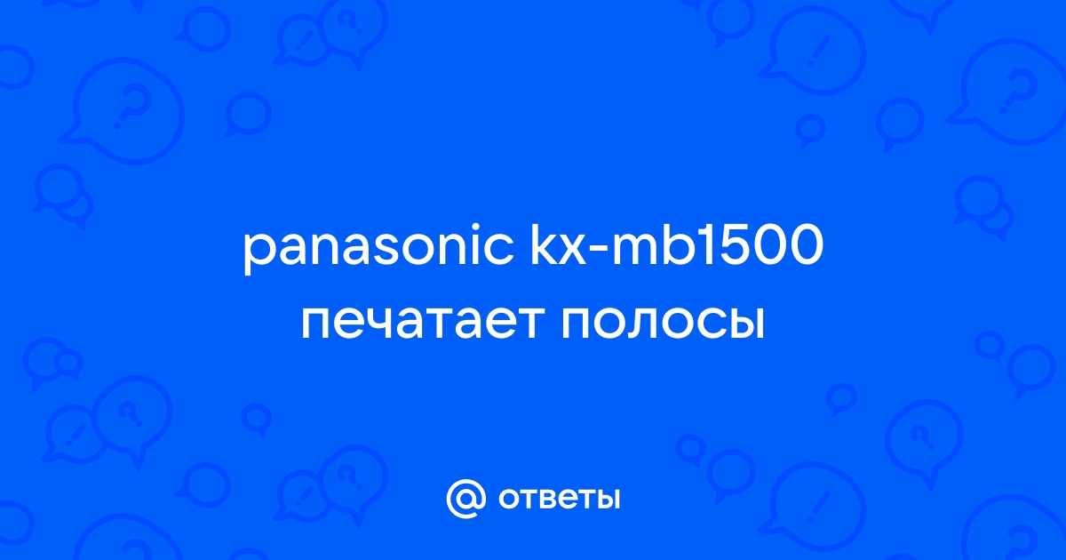 Panasonic KX-MB2000 белые полосы при печати