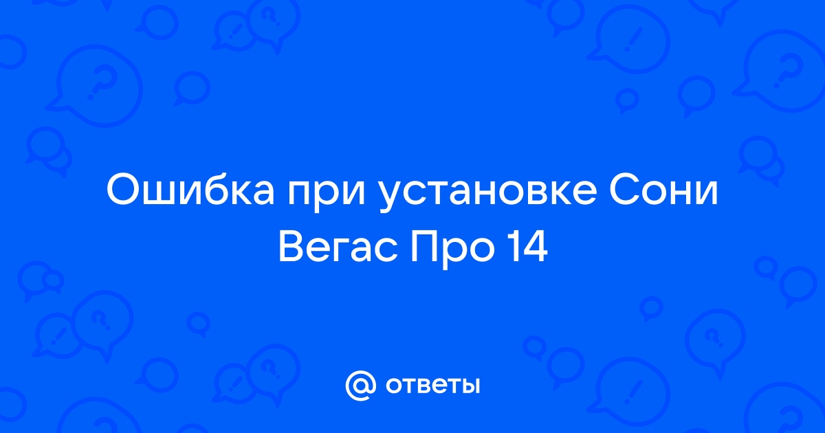 Как открыть сони вегас про 14