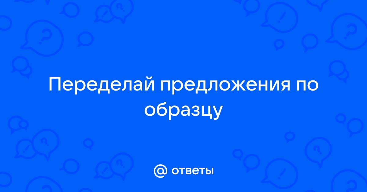 Переделай по образцу