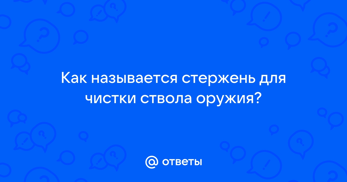 Стержень для чистки ствола оружия как называется