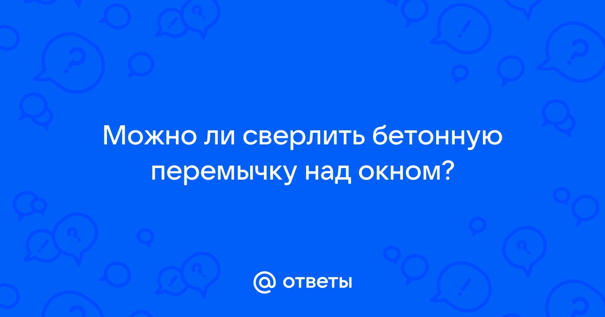 Как просверлить балку над окном