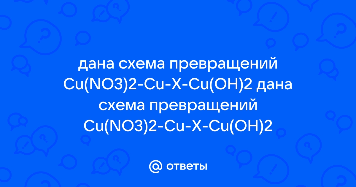 Дана схема превращений cu oh 2 cucl2