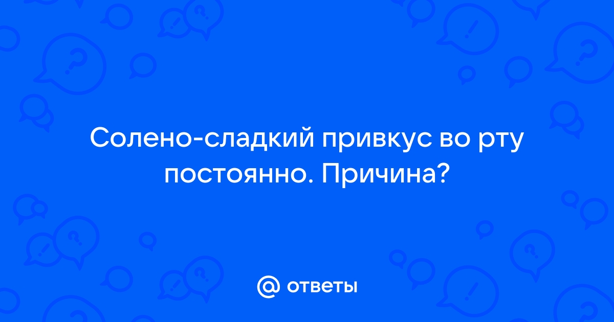 Соленый привкус во рту: что вызывает и лечение | Новости Аркада-Мед