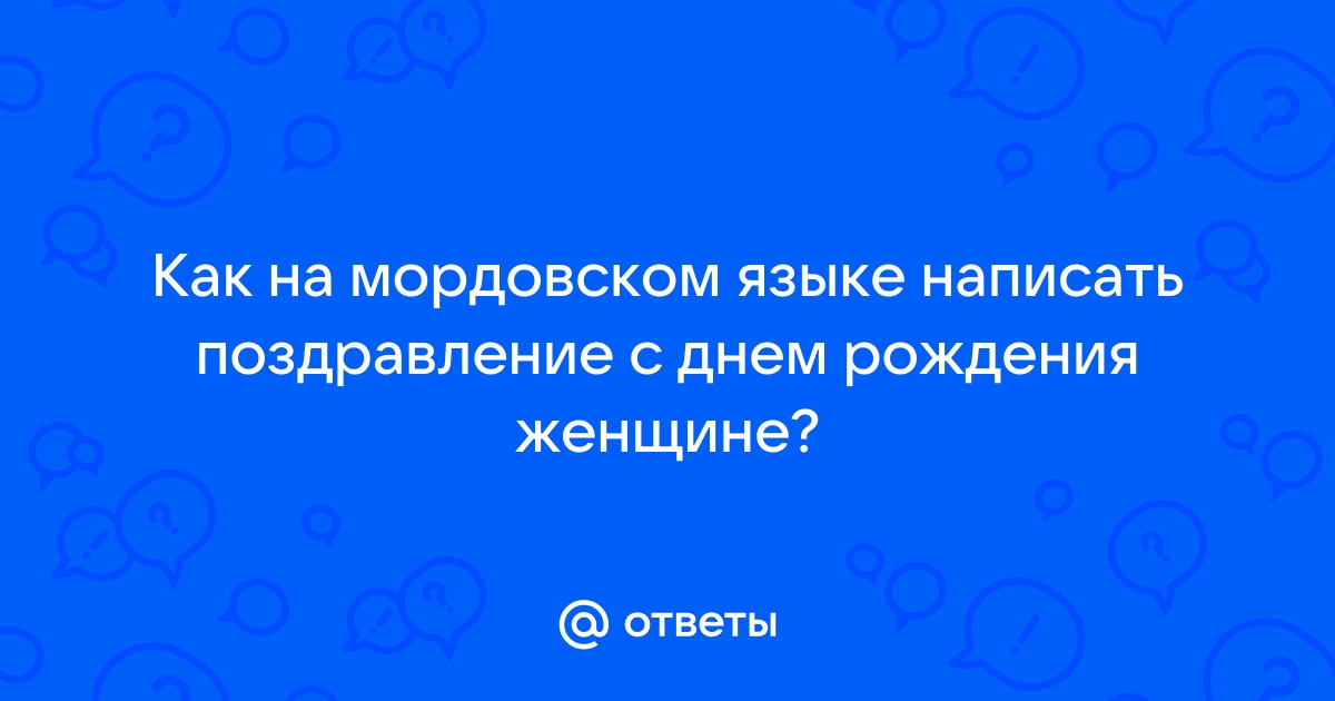 «Свал гайгезэ эрзянь келесь!»