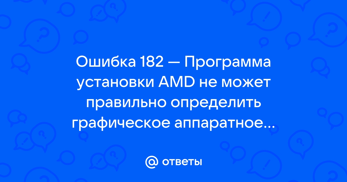 Ошибка 175 программа установки amd не может продолжить работу