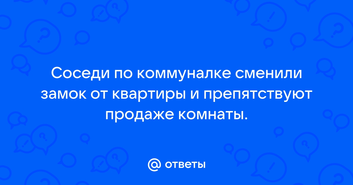 Соседи сменили замок на общей двери что делать