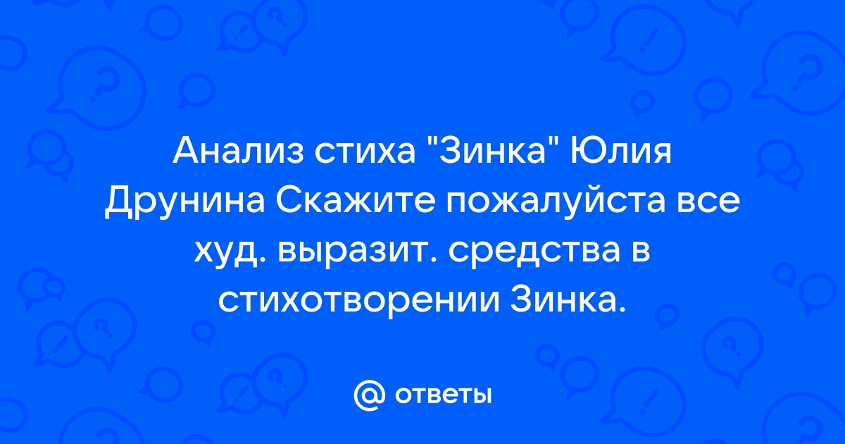 Стихотворение зинка презентация