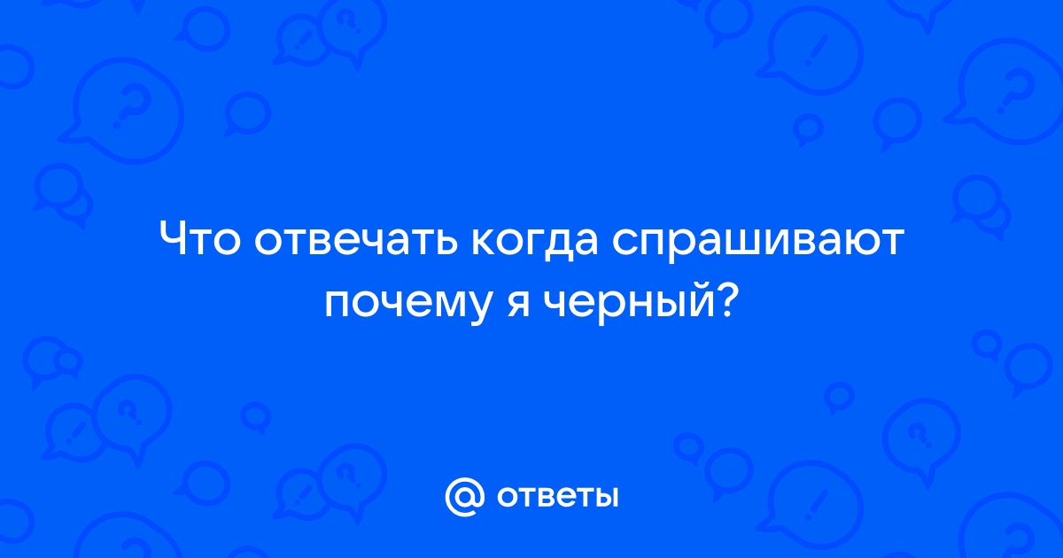 Почему тосол черный