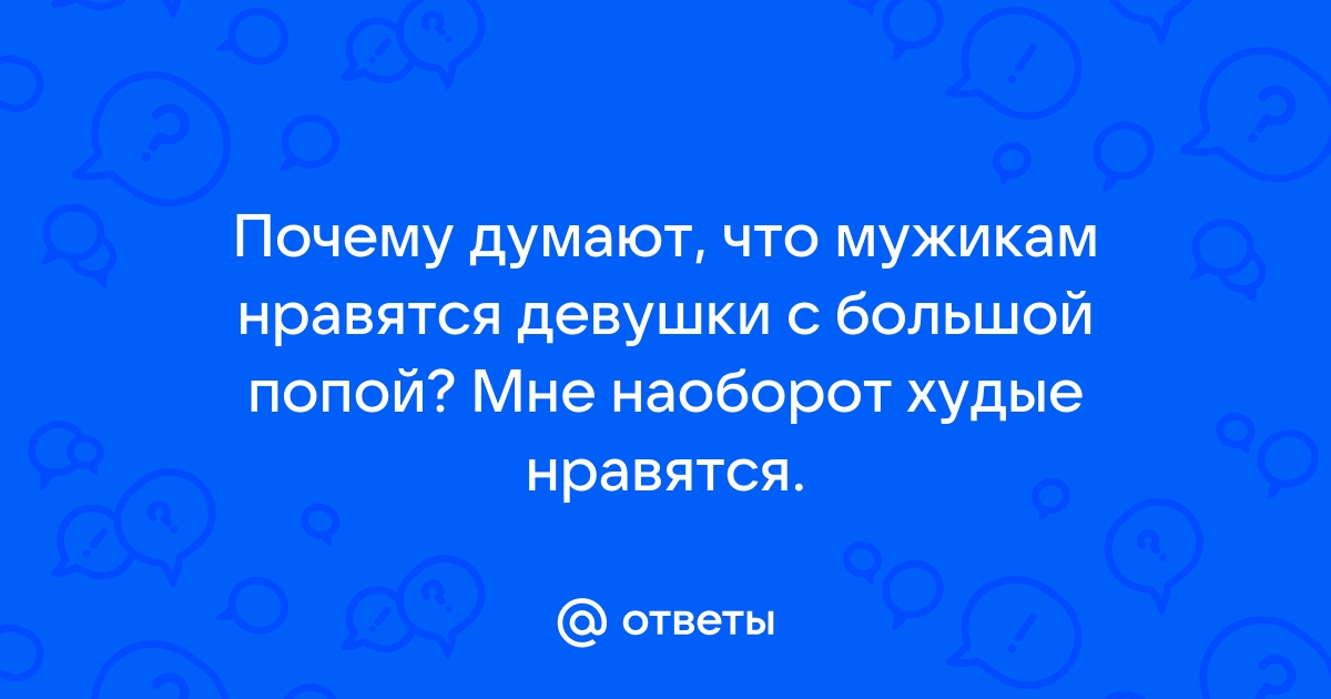 Может ли худенькая девушка с первым размером груди и не очень круглой попой быть сексуальной?