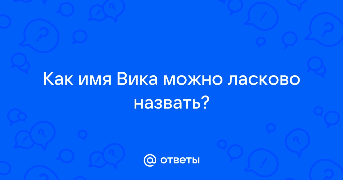 Можно вика