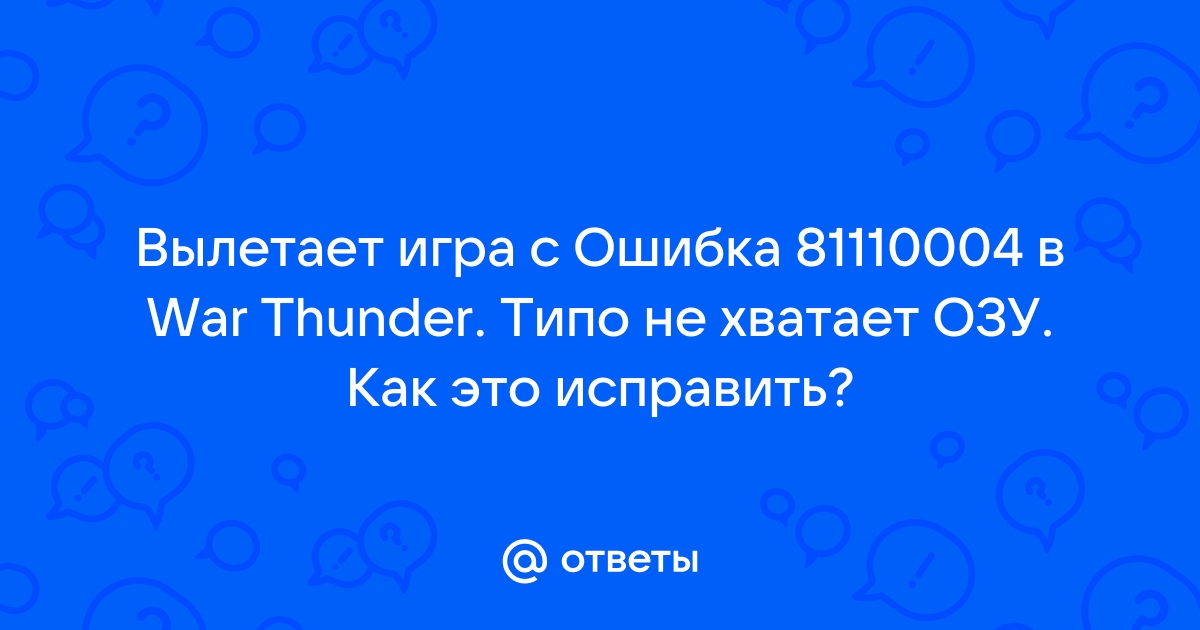 Ошибка 81110004 недостаточно памяти war thunder