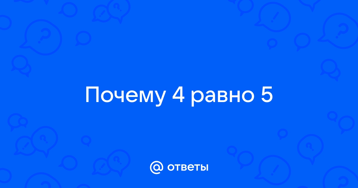 4 равно 5