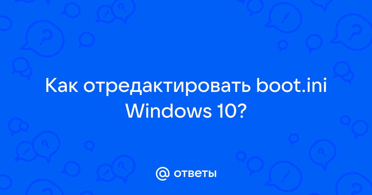 Boot ini windows 10 где найти