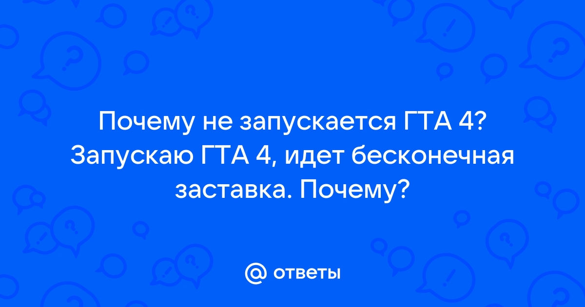 Гта 4 бесконечная загрузка заставка