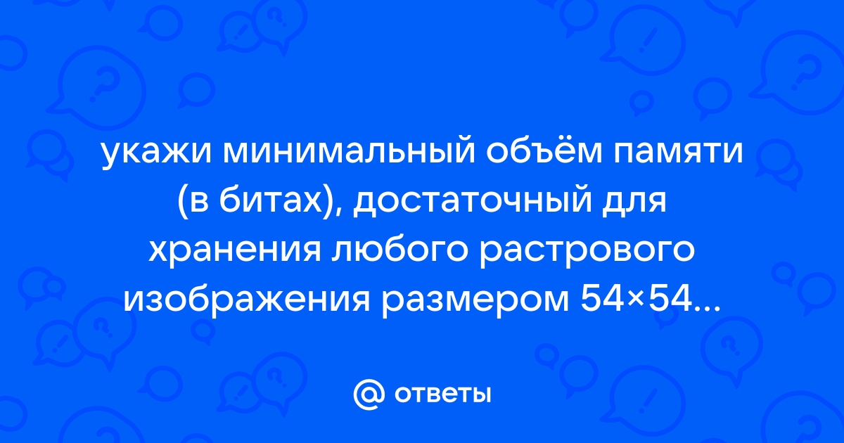 Какой минимальный объем памяти в битах необходим для хранения одной точки изображения в котором 256