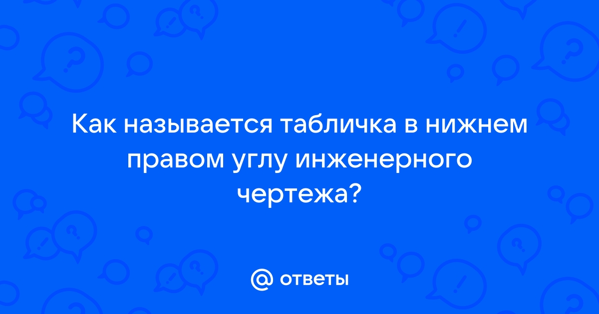 Табличка внизу чертежа как называется