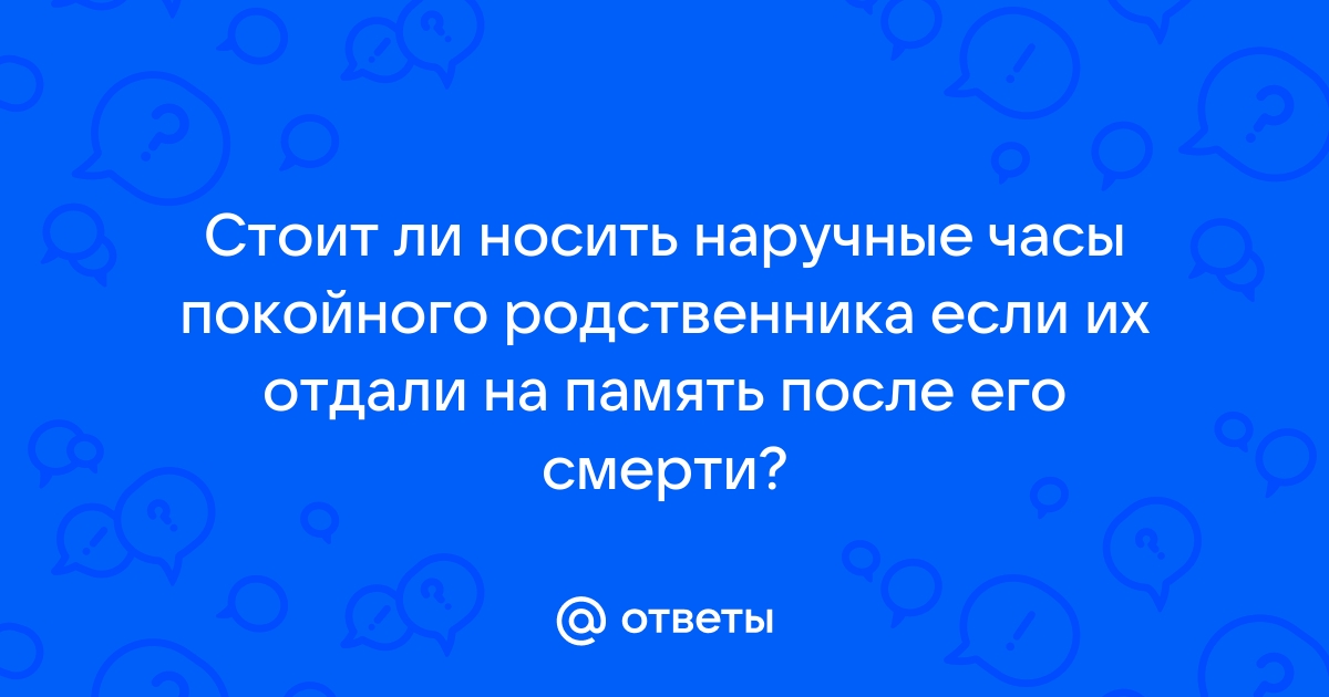 Можно ли носить одежду умершей