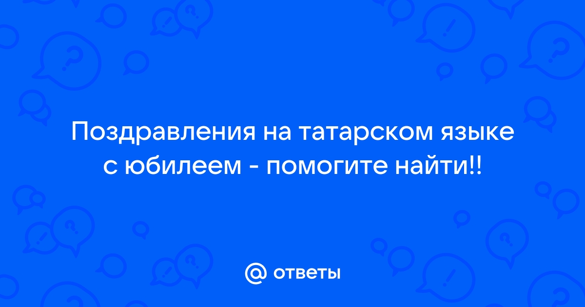 Поздравление с пятидесятилетием