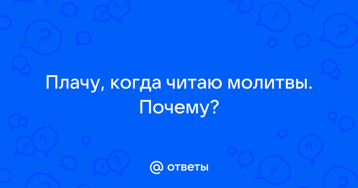 Почему во время молитвы появляются слезы? - Ответ дал Исаак Ниневийский | Молитвы души | Дзен