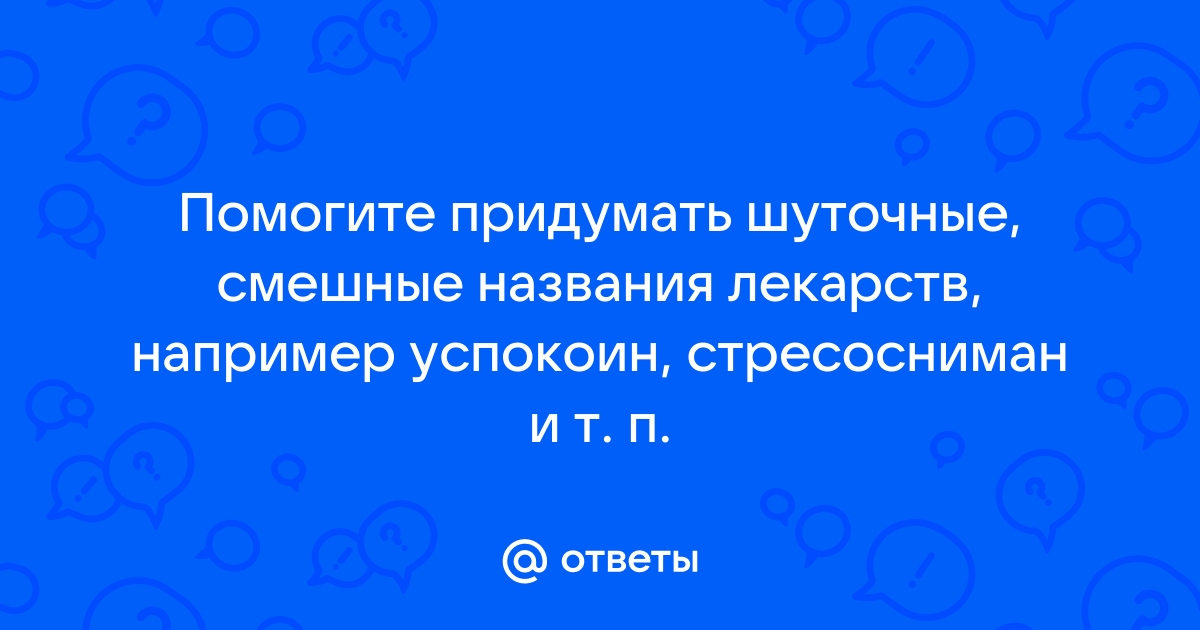 Придумайте смешное название к фото маил ру