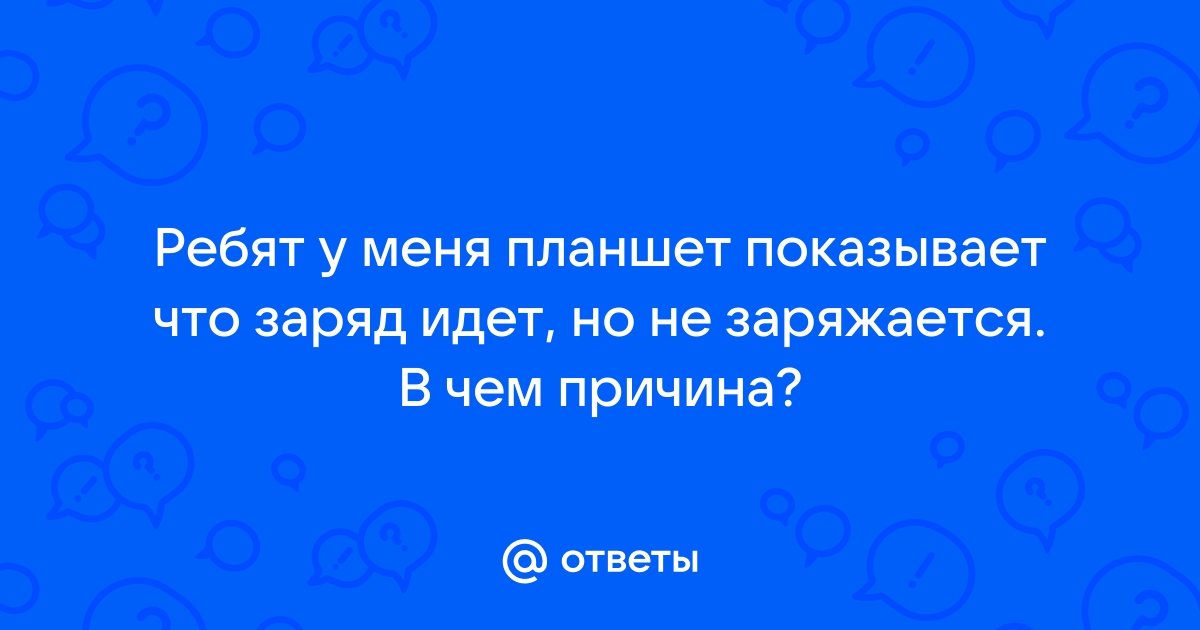 Планшет показывает неправильный заряд