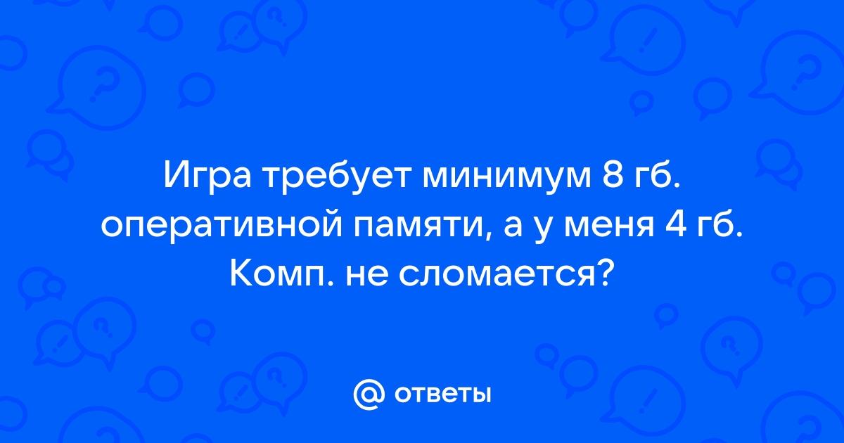 Игра требует 8 гб оперативной памяти у меня 4