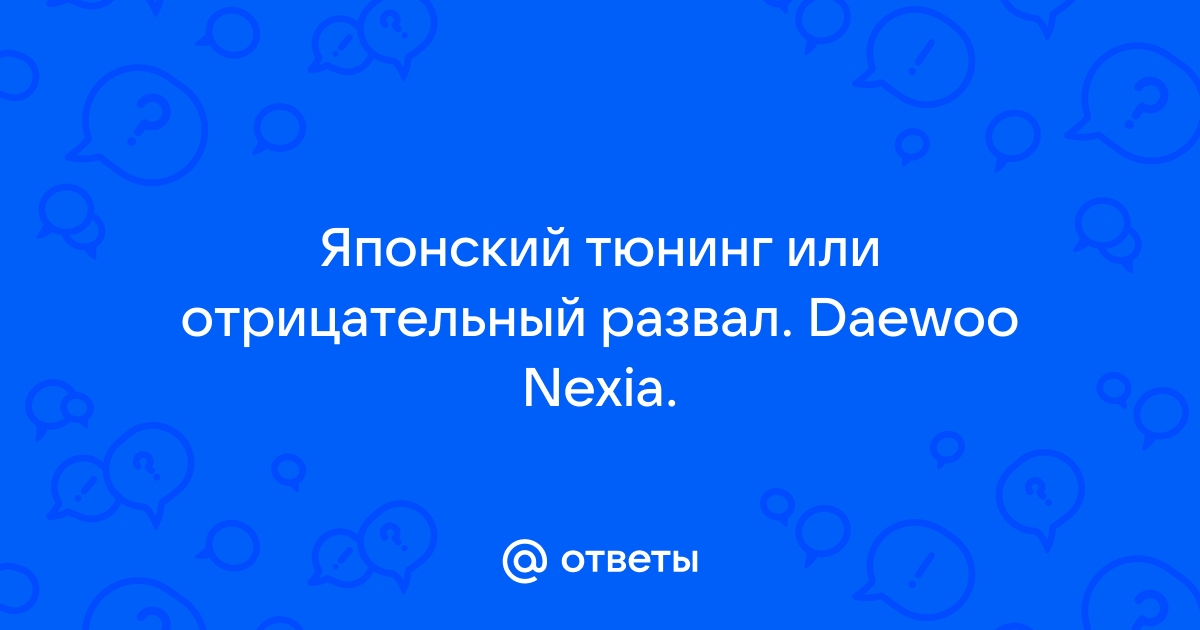 развал схождение на дэу нексия своими руками видео | Дзен