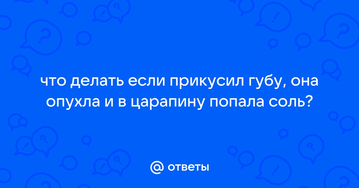 Что делать, если прикусили губу, щеку или язык?