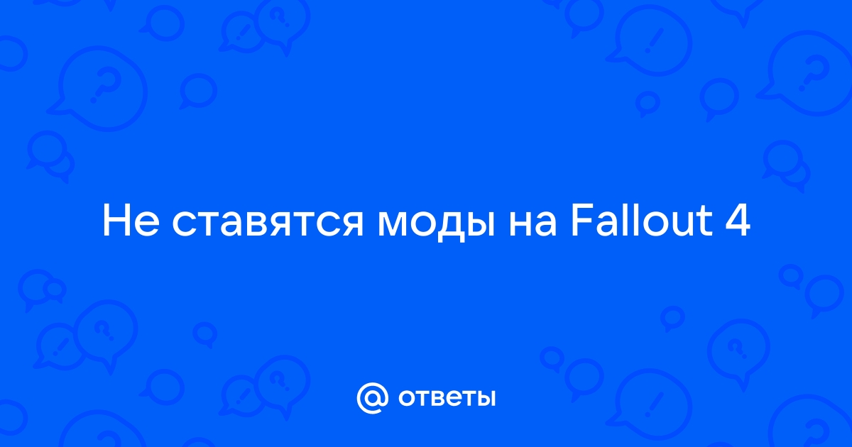 Из говна в Fallout 4: как замоддить игру и не взорвать свой мозг и ПК — Гайды на DTF