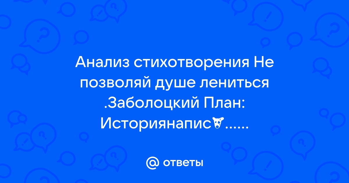 Анализ стихотворения не позволяй душе лениться заболоцкого 7 класс по плану