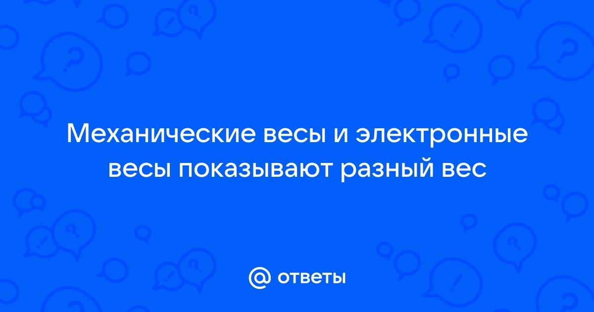 Могут ли врать электронные напольные весы?