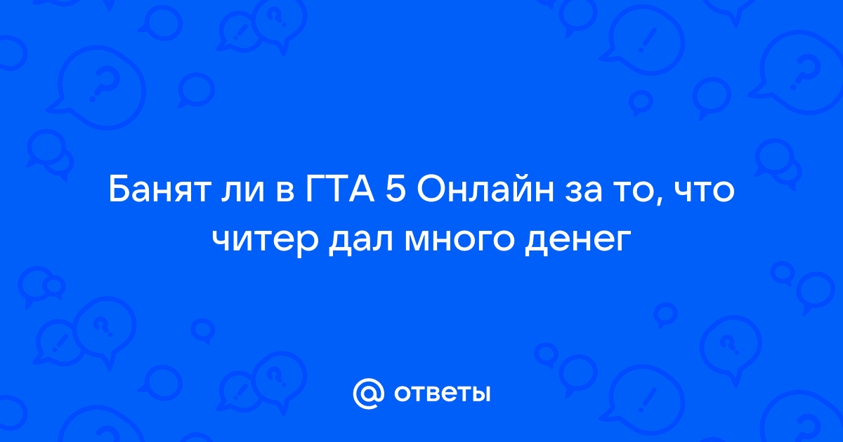 Банят ли за глитчи в гта онлайн