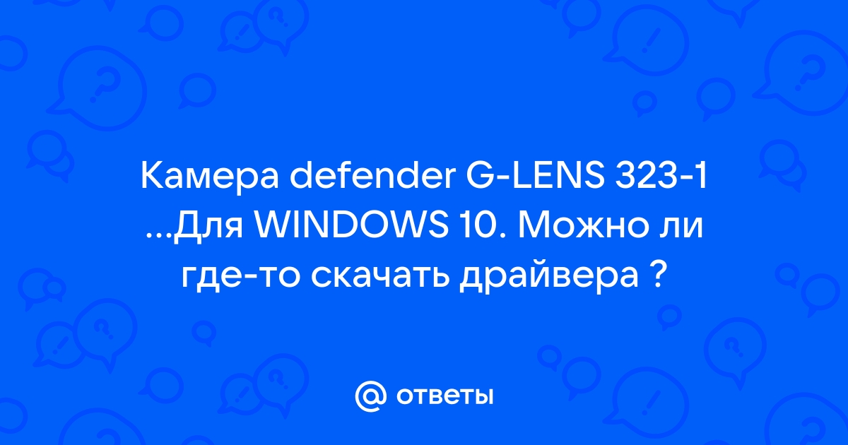 Ответы Mail.Ru: Камера Defender G-LENS 323-1.Для WINDOWS 10.