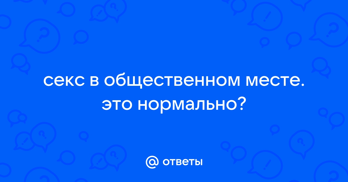 На публике: Порно студенток и молодых