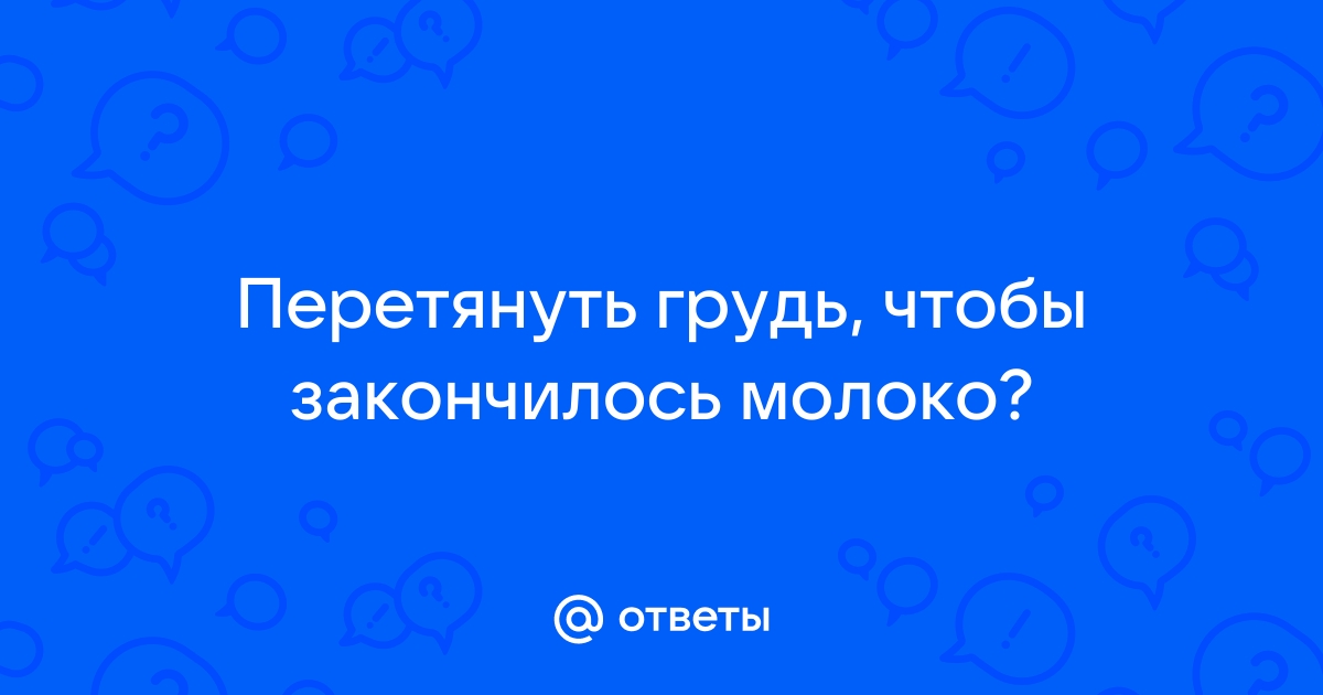 Как остановить лактацию?