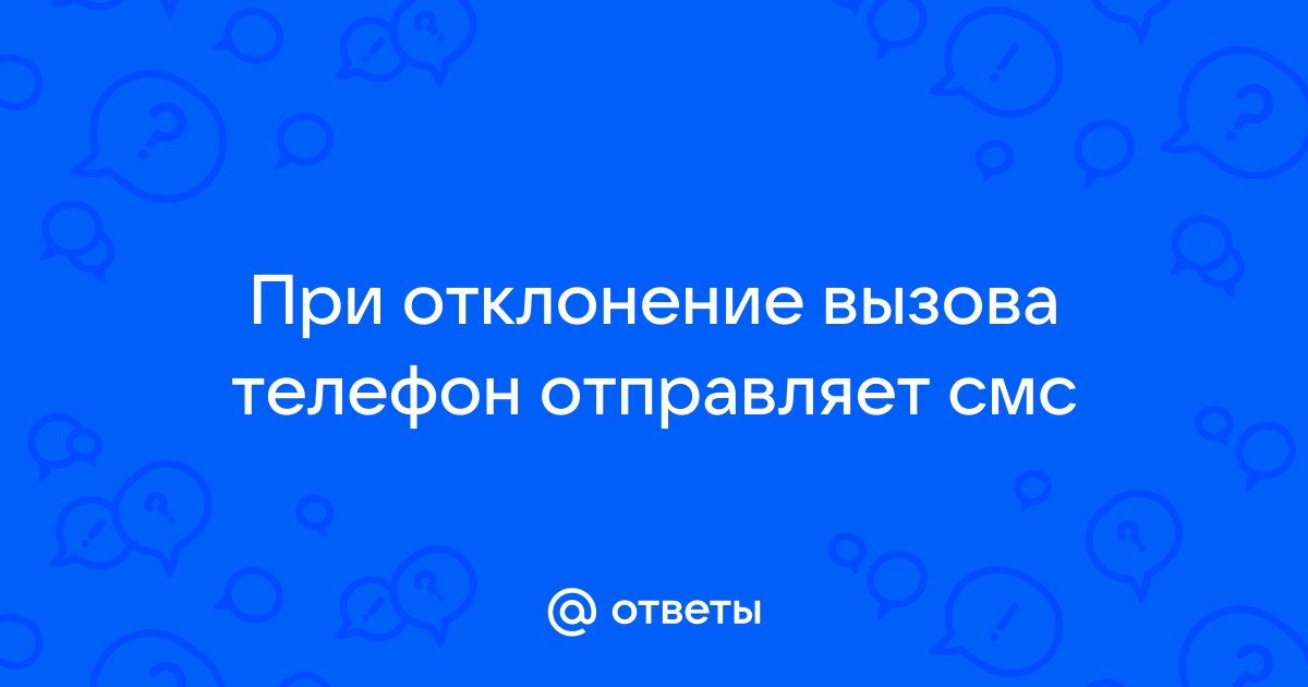 Телефон отправляет смс не могу говорить