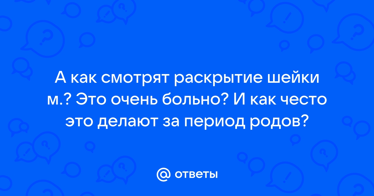 как смотрят раскрытие шейки матки перед родами | Дзен