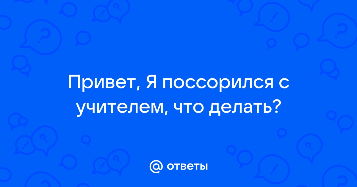 Что сделать, чтобы педагог меня меньше раздражал?