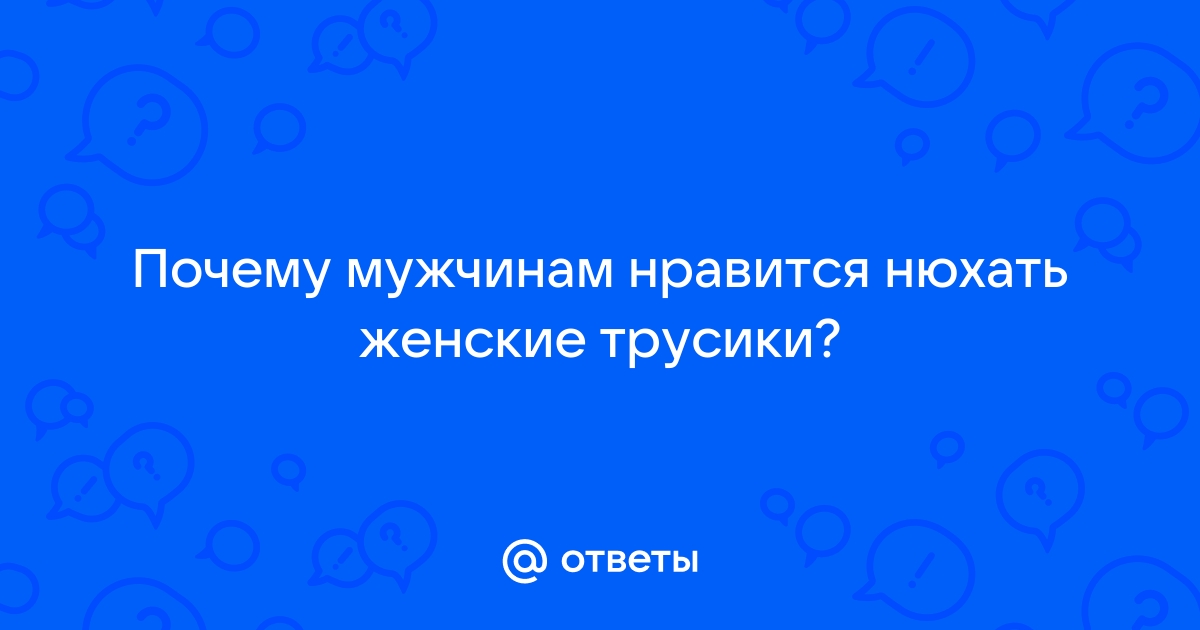 Нюхать Мои Грязные Трусики нанж.рф Порно Видео