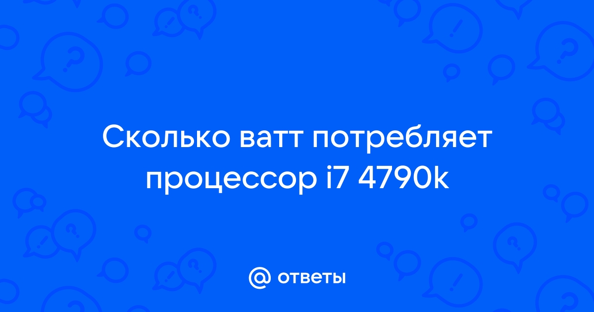 Сколько ватт потребляет процессор i7