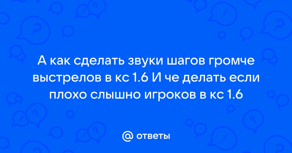 как сделать войс чат громче в кс 1.6