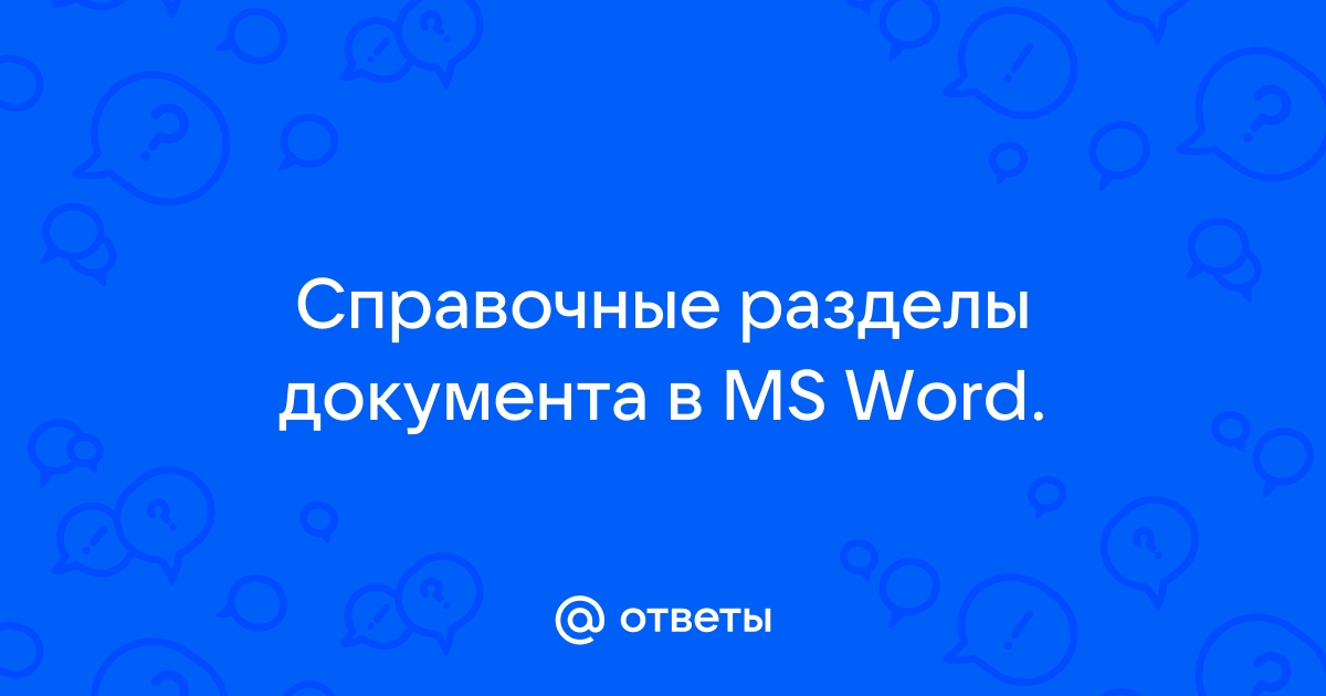 Какие справочные разделы документа можно сформировать автоматически с помощью ms word