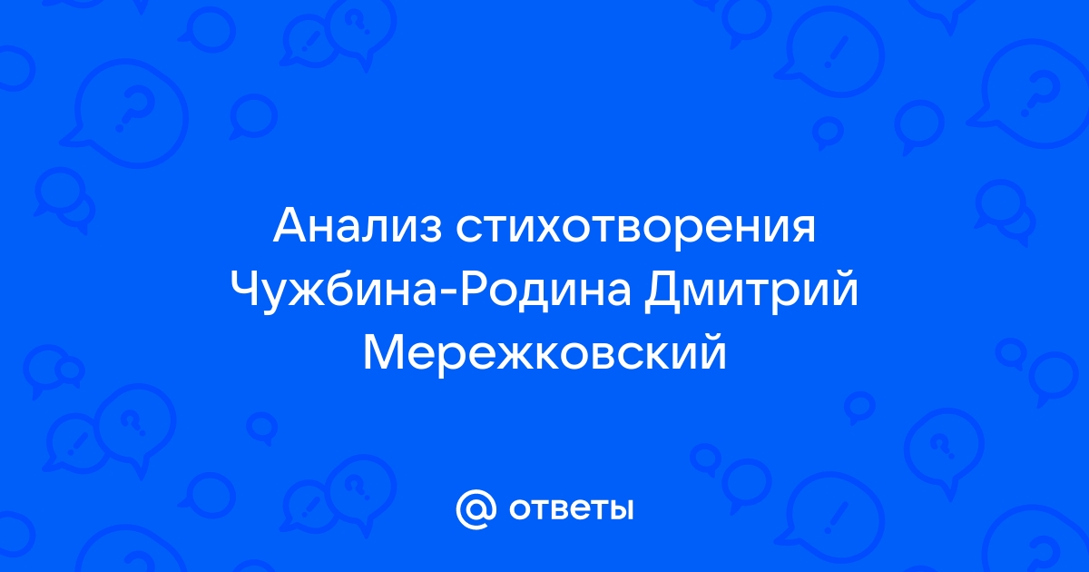 Анализ стихотворения родное дмитрий мережковский по плану