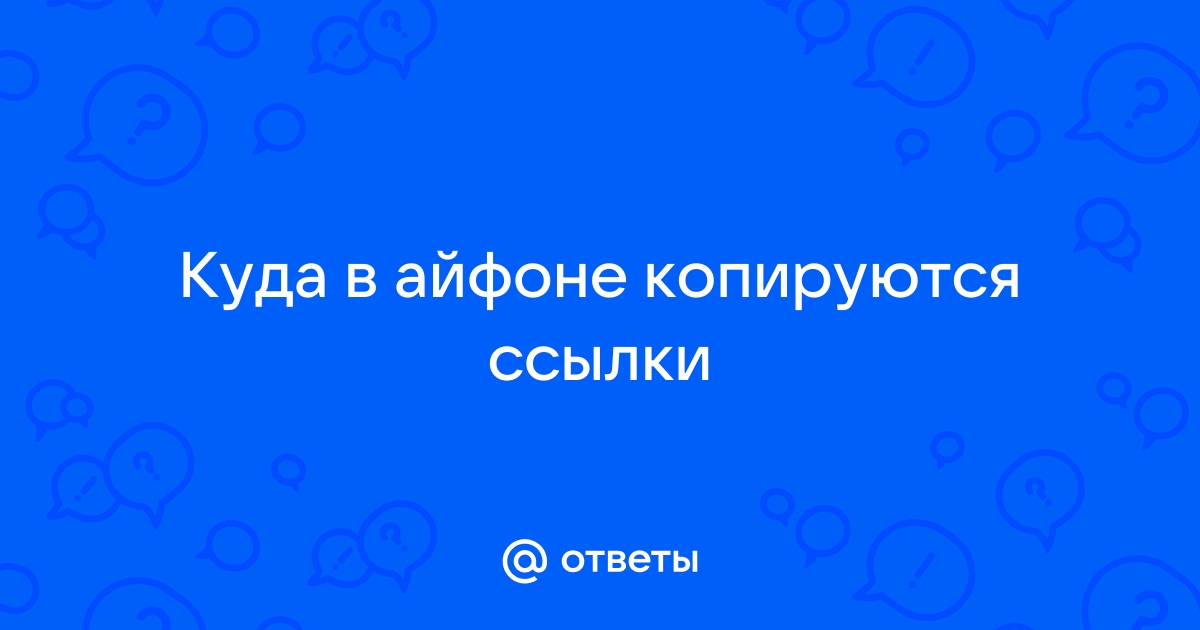 Куда копируются ссылки на айфоне