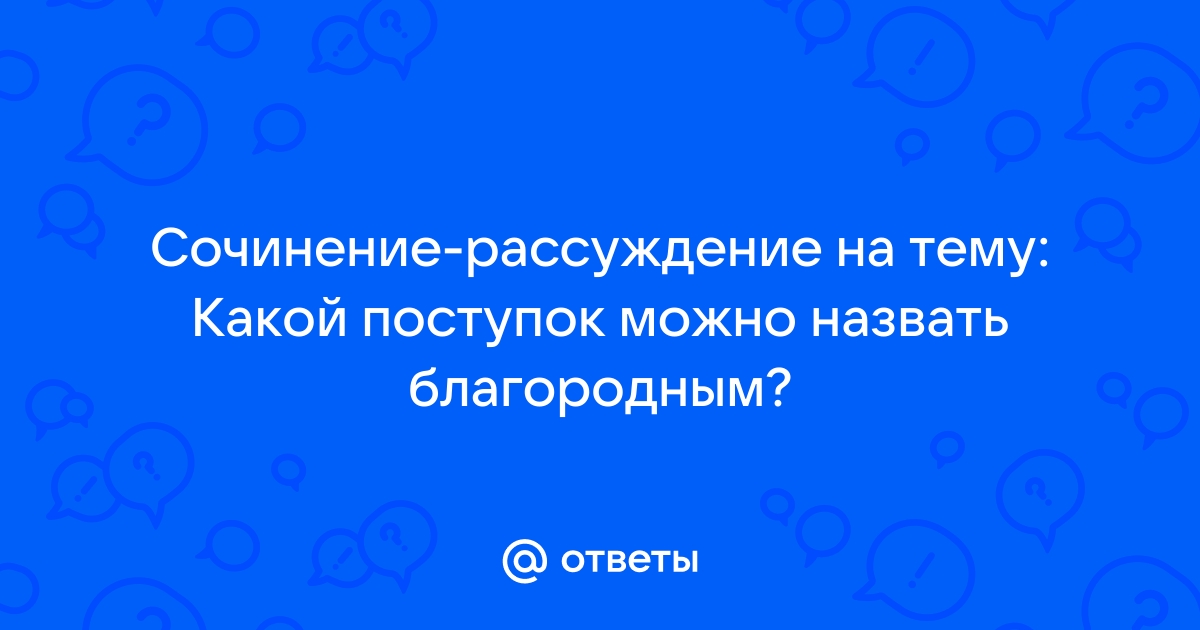 Сочинение какой поступок можно