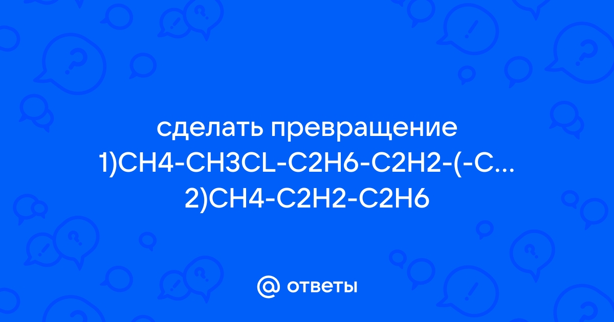 Mail.ru 1 CH4 CH3CL C2H6 C2H2 CH2