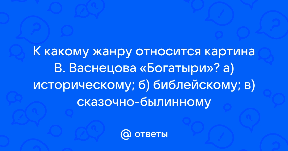 К какому жанру относится картина 3 богатыря