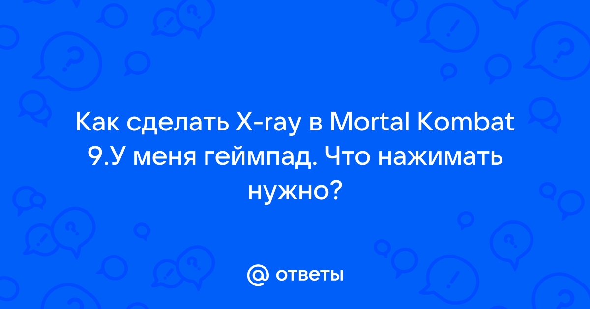 Как выполнять X-Ray удары на геймпаде XBOX?